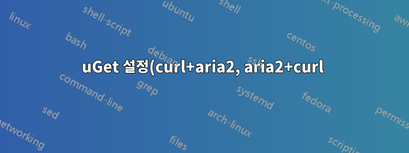 uGet 설정(curl+aria2, aria2+curl)은 무엇을 의미하나요?