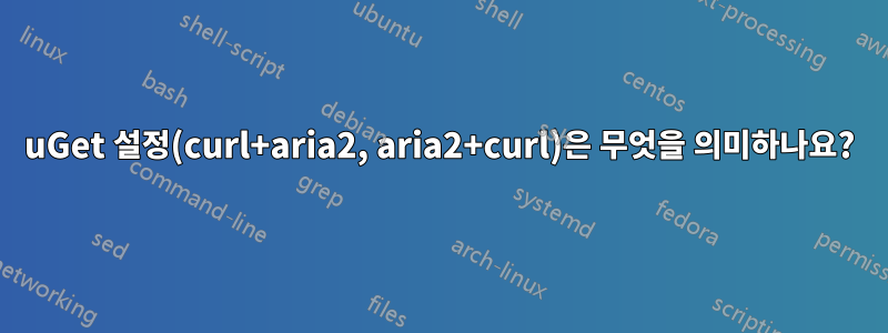 uGet 설정(curl+aria2, aria2+curl)은 무엇을 의미하나요?