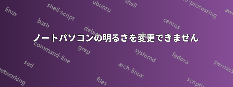 ノートパソコンの明るさを変更できません