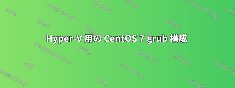 Hyper-V 用の CentOS 7 grub 構成