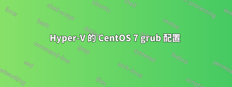 Hyper-V 的 CentOS 7 grub 配置