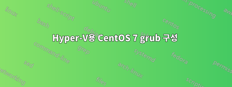 Hyper-V용 CentOS 7 grub 구성