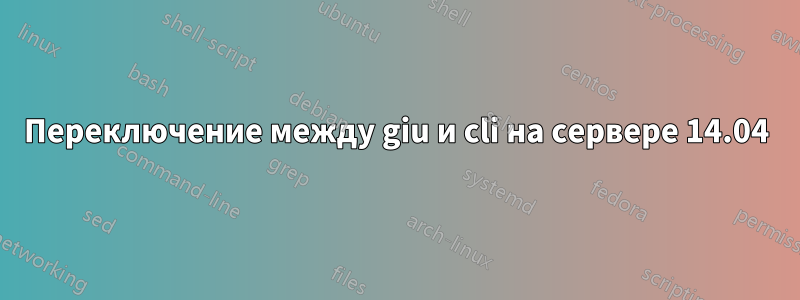 Переключение между giu и cli на сервере 14.04