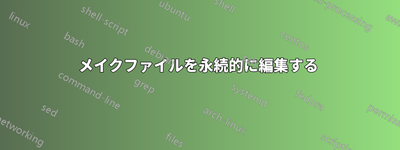 メイクファイルを永続的に編集する