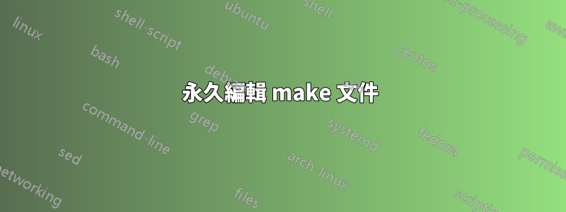 永久編輯 make 文件