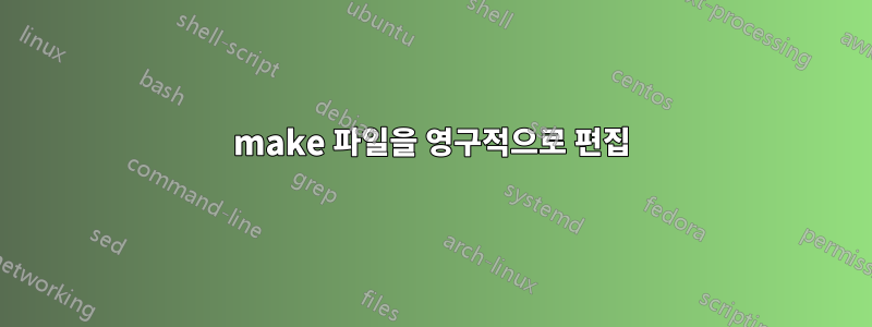 make 파일을 영구적으로 편집