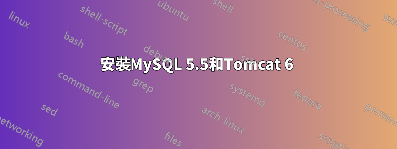 安裝MySQL 5.5和Tomcat 6