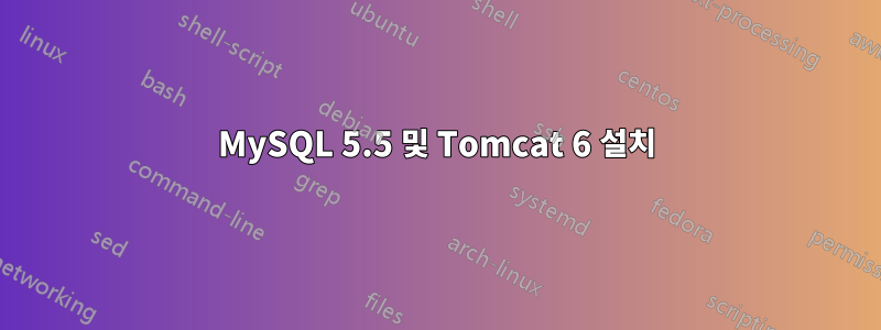 MySQL 5.5 및 Tomcat 6 설치