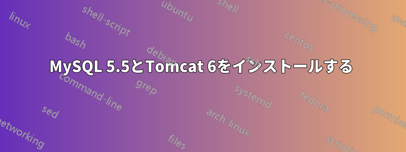 MySQL 5.5とTomcat 6をインストールする