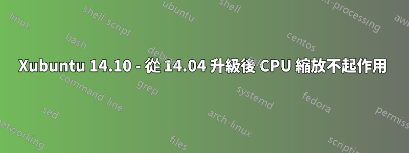 Xubuntu 14.10 - 從 14.04 升級後 CPU 縮放不起作用