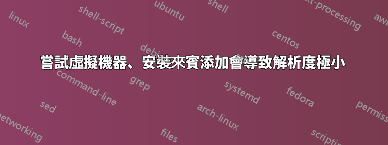 嘗試虛擬機器、安裝來賓添加會導致解析度極小