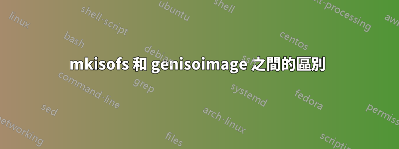 mkisofs 和 genisoimage 之間的區別