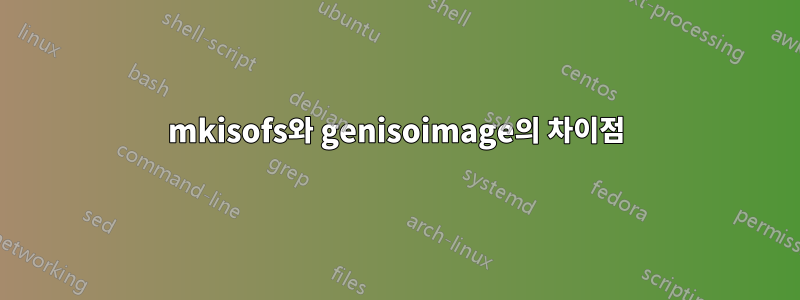 mkisofs와 genisoimage의 차이점