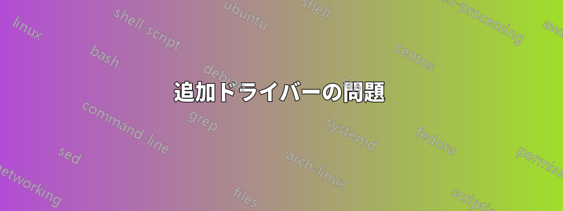 追加ドライバーの問題