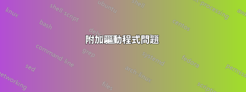 附加驅動程式問題