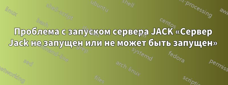 Проблема с запуском сервера JACK «Сервер Jack не запущен или не может быть запущен»