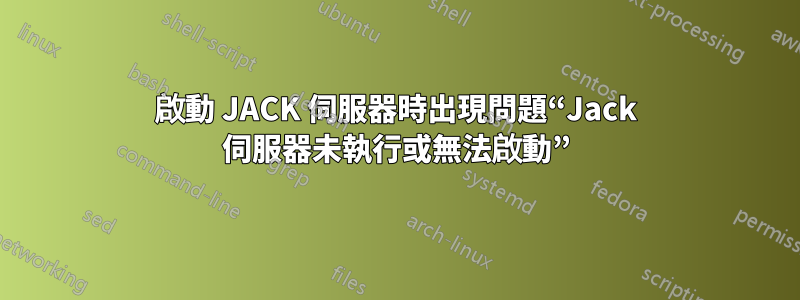 啟動 JACK 伺服器時出現問題“Jack 伺服器未執行或無法啟動”