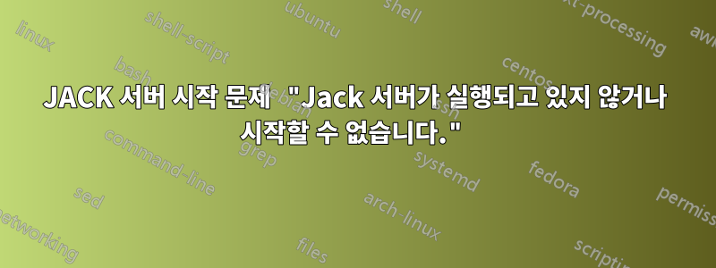 JACK 서버 시작 문제 "Jack 서버가 실행되고 있지 않거나 시작할 수 없습니다."