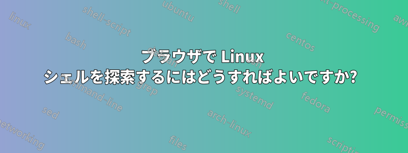 ブラウザで Linux シェルを探索するにはどうすればよいですか? 