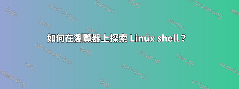 如何在瀏覽器上探索 Linux shell？ 