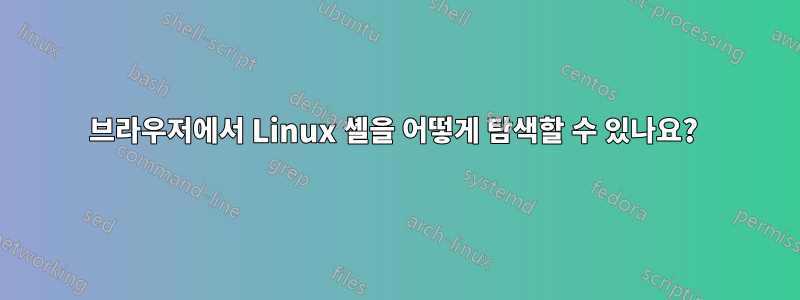 브라우저에서 Linux 셸을 어떻게 탐색할 수 있나요? 