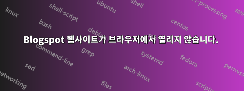 Blogspot 웹사이트가 브라우저에서 열리지 않습니다.