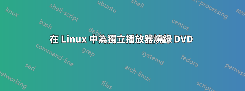 在 Linux 中為獨立播放器燒錄 DVD