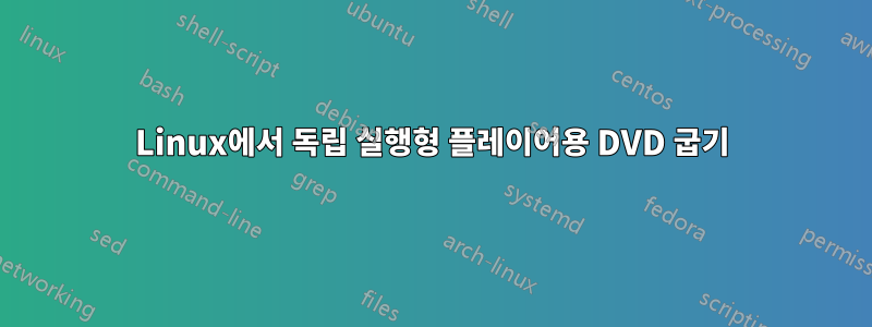 Linux에서 독립 실행형 플레이어용 DVD 굽기