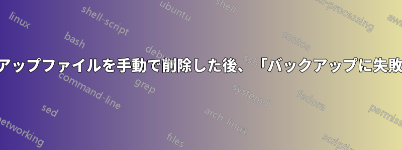 古いバックアップファイルを手動で削除した後、「バックアップに失敗しました」