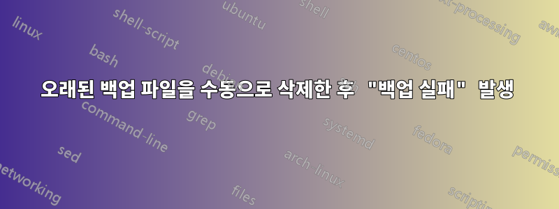 오래된 백업 파일을 수동으로 삭제한 후 "백업 실패" 발생