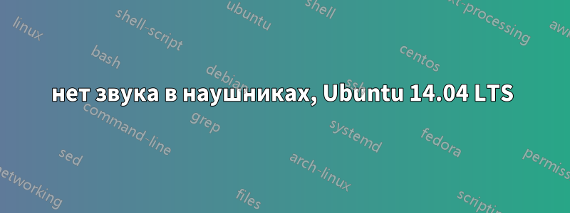 нет звука в наушниках, Ubuntu 14.04 LTS