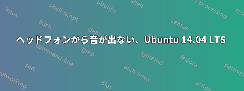 ヘッドフォンから音が出ない、Ubuntu 14.04 LTS