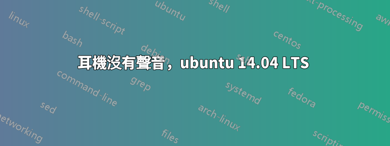 耳機沒有聲音，ubuntu 14.04 LTS