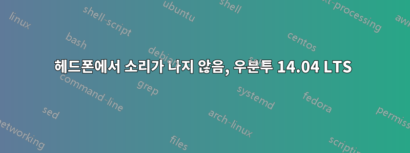 헤드폰에서 소리가 나지 않음, 우분투 14.04 LTS