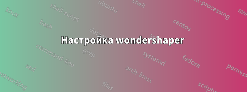 Настройка wondershaper