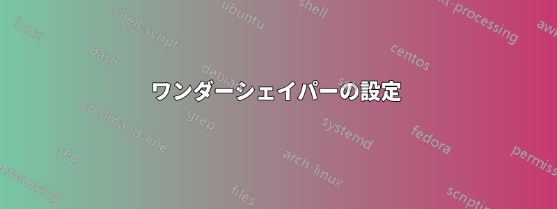 ワンダーシェイパーの設定