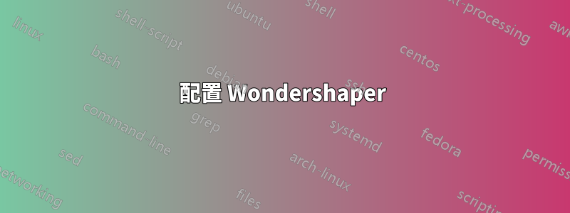 配置 Wondershaper