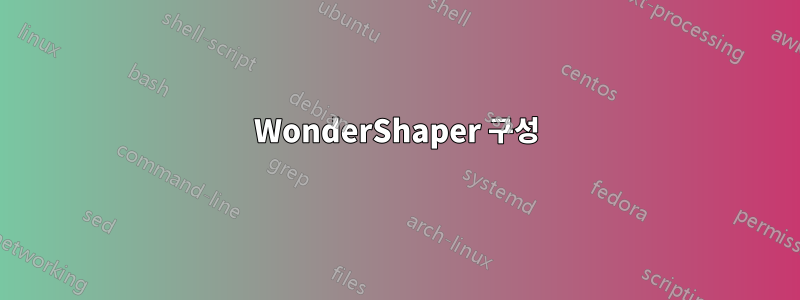 WonderShaper 구성