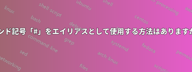 ポンド記号「#」をエイリアスとして使用する方法はありますか?