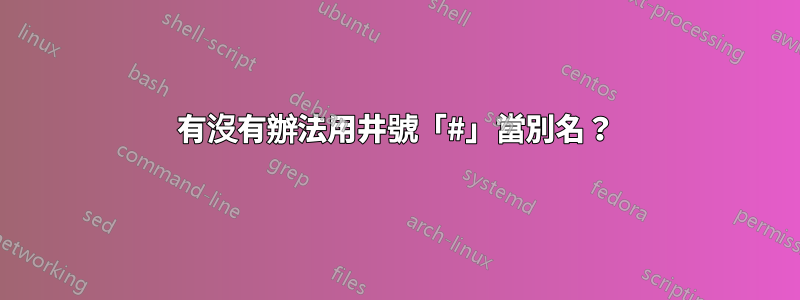 有沒有辦法用井號「#」當別名？