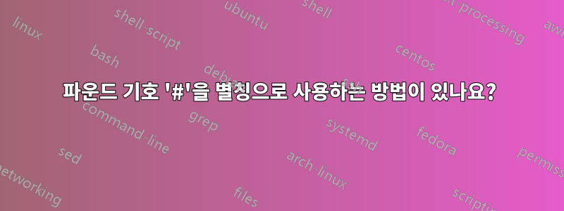 파운드 기호 '#'을 별칭으로 사용하는 방법이 있나요?