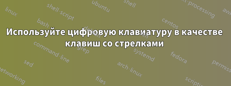 Используйте цифровую клавиатуру в качестве клавиш со стрелками