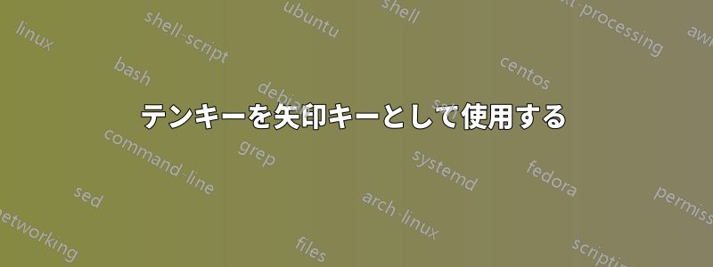 テンキーを矢印キーとして使用する