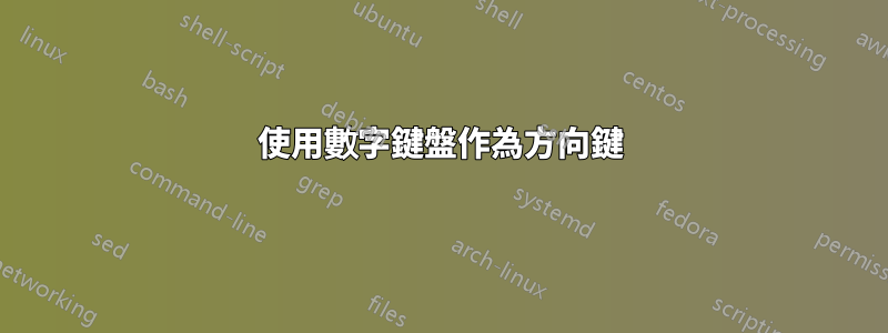 使用數字鍵盤作為方向鍵