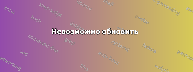 Невозможно обновить 