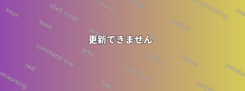 更新できません 