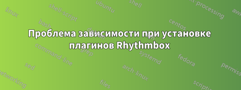 Проблема зависимости при установке плагинов Rhythmbox