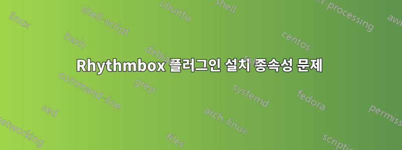 Rhythmbox 플러그인 설치 종속성 문제