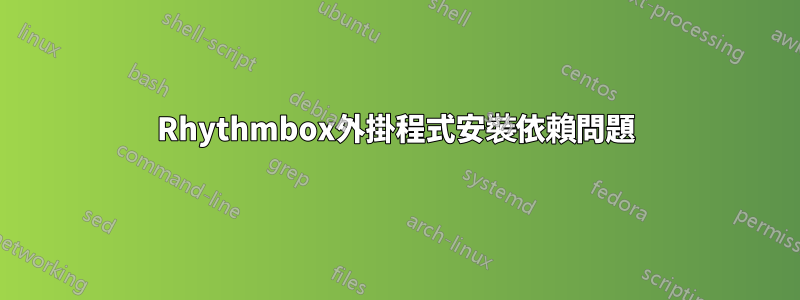 Rhythmbox外掛程式安裝依賴問題