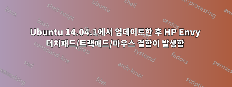 Ubuntu 14.04.1에서 업데이트한 후 HP Envy 터치패드/트랙패드/마우스 결함이 발생함